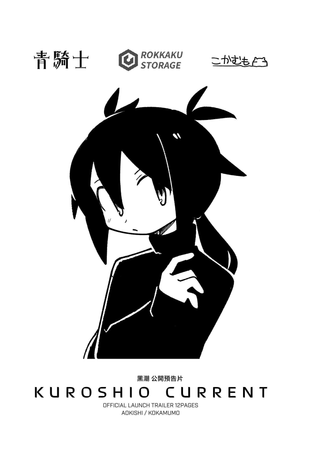黑潮