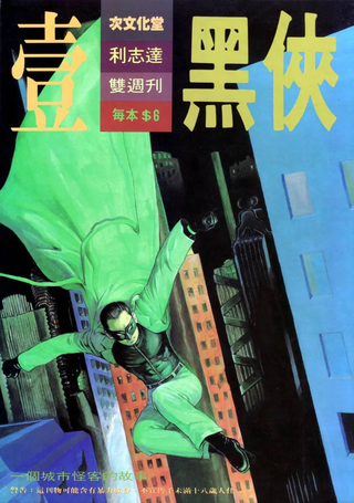 黑侠传奇