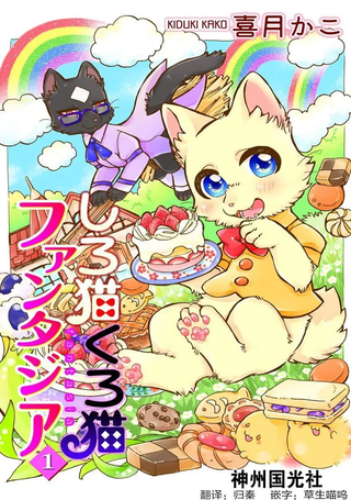 黑白猫咪幻想曲