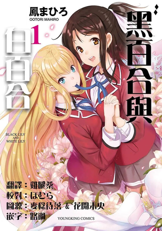 黑百合与白百合
