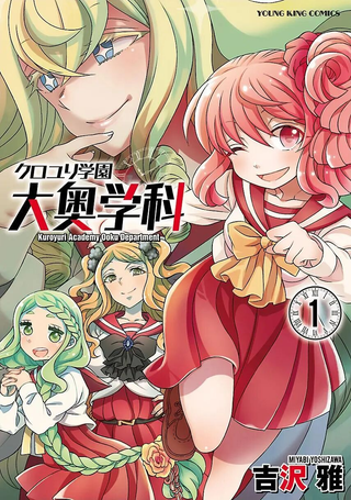 黑百合学园 大奥学科