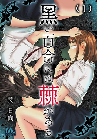 黑百合有刺