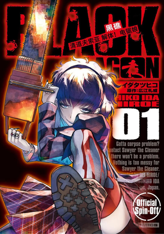 黑礁外传 清道夫索亚 解体！电锯娘