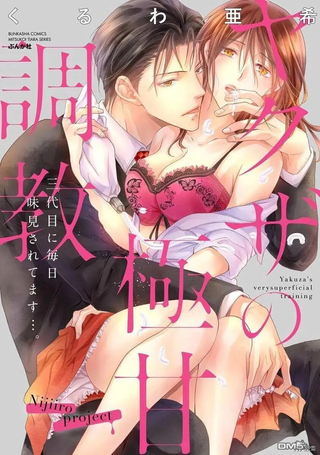黑社会的甜蜜调教 三代目每天都来品尝我的味道…。