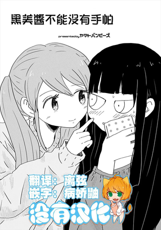 黑美酱不能沒有手帕