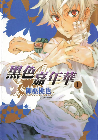 黑色嘉年华