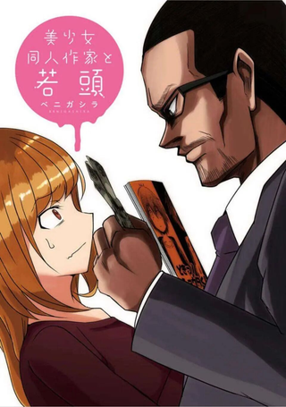 黑道与美少女同人作家