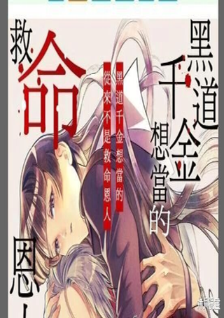 黑道千金想当的从来不是救命恩人