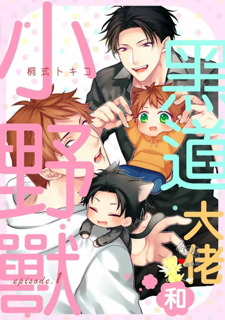 黑道大佬和小野兽