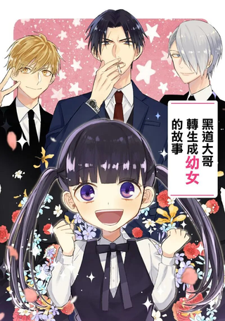 黑道大哥转生成幼女的故事