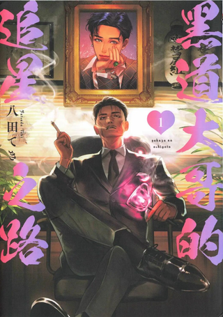 黑道的应援工作