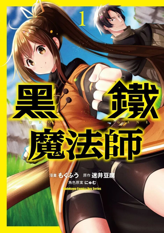 黑铁魔法使