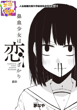 鼻血少女热恋中