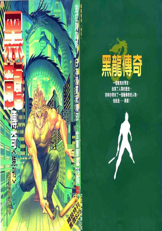 黑龙传奇