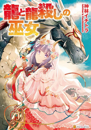龙与弑龙之巫女