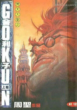 齐天大圣之舍利子