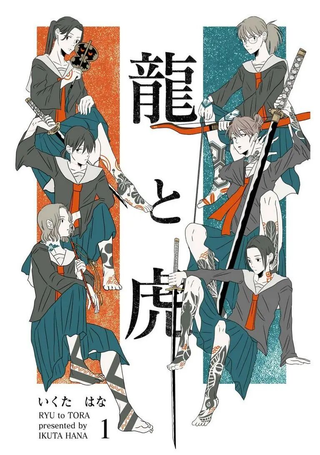 龙与虎