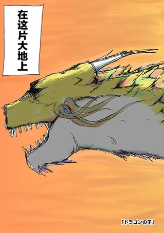 龙之子