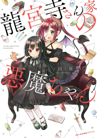 龙宫寺家的恶魔酱