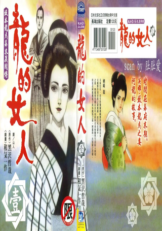 龙的女人