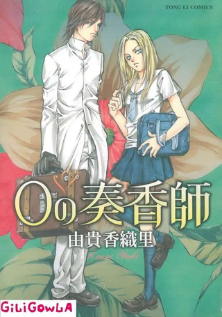 0の奏香师