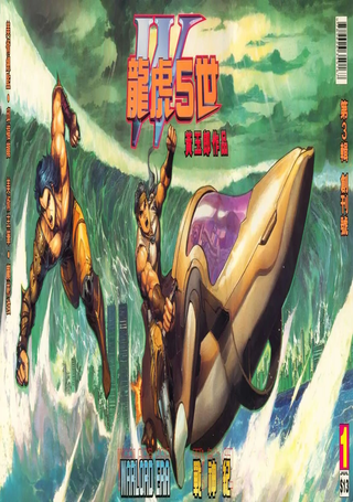 龙虎五世W
