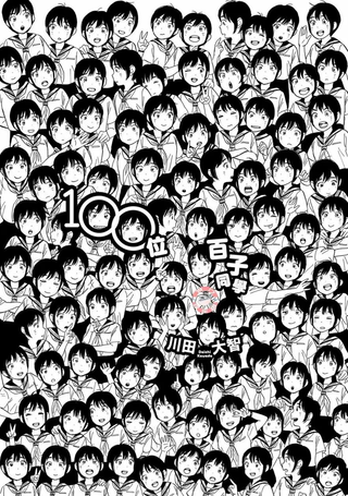 100位百子同学