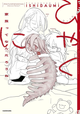 ひゃくに -家族ってなんだろうね-
