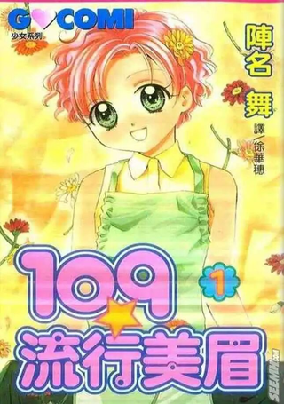 109流行美眉