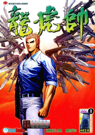 龙虎帅