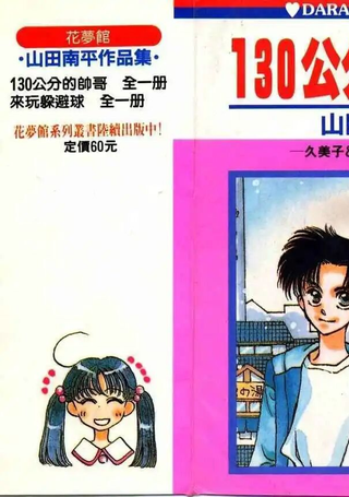 130公分的帅哥