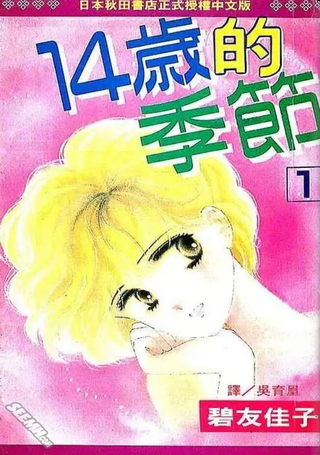 14岁的季节