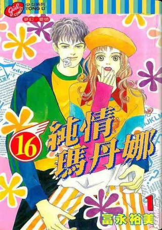 16纯情玛丹娜
