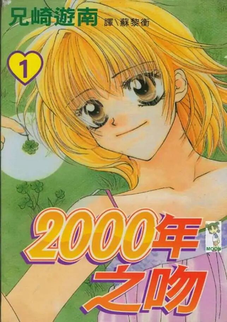 2000年之吻