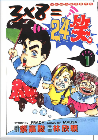３Ｘ８＝２４笑