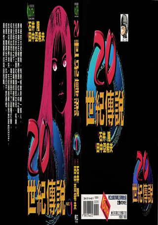 20世纪传说