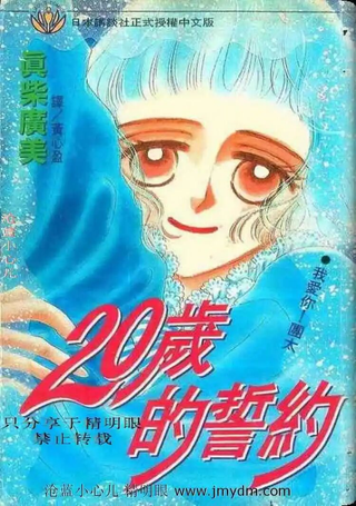 20岁的誓约
