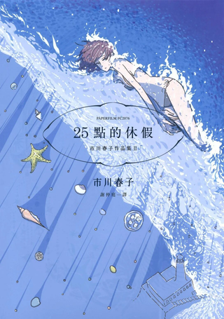 25点的休假