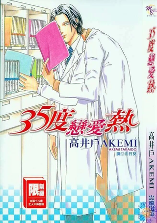 35度恋爱热
