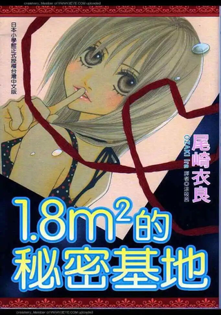 1.8m2的秘密基地