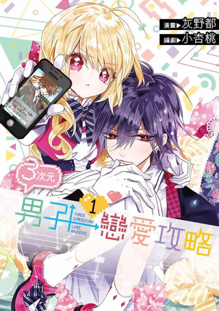 3次元男子恋爱攻略