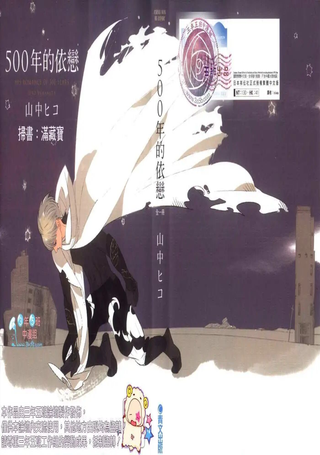 500年的依恋