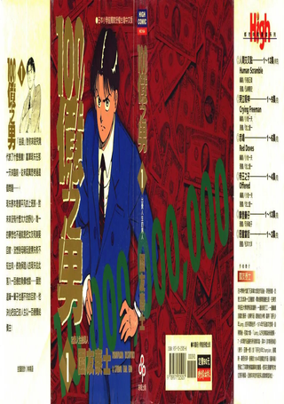 100亿之男