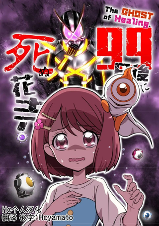 99天后死亡的花寿