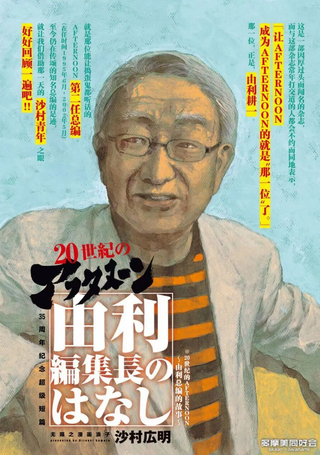 AFTERNOON 35周年特别短篇