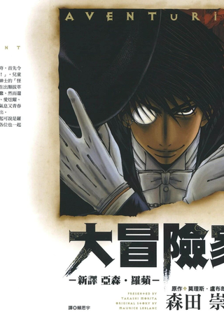 AVENTuRiER大冒险家－新译 亚森．罗苹－