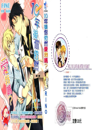 10年后你依然爱我吗