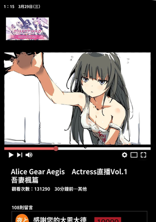 Alice Gear Aegis Actress直播