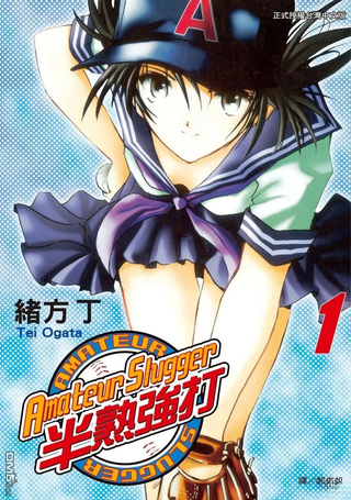 Amateur Slugger 半熟强打