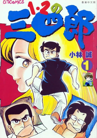 12之三四郎